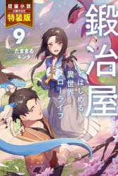 【3980円以上送料無料】鍛冶屋ではじめる異世界スローライフ　9　短編小説小冊子付き特装版／たままる／著