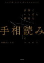 【3980円以上送料無料】世界でいちばん親切な手相読みのレッスン どんな「線」でもこの1冊でぜんぶわかる!/手相占いえみ/著