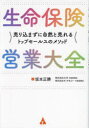 【3980円以上送料無料】生命保険営業大全 売り込まずに自然と売れるトップセールスのメソッド/坂本正勝/著