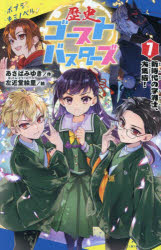【3980円以上送料無料】歴史ゴーストバスターズ　7／あさばみゆき／作　左近堂絵里／絵