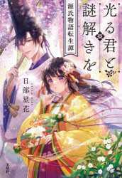 【3980円以上送料無料】光る君と謎�