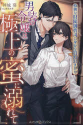 ルネッタブックス　LBL−090 ハーパーコリンズ・ジャパン 301P　19cm ダンソウ　ノ　レイジヨウ　ワ　ゴクジヨウ　ノ　ミツ　ニ　オボレテ　レイリ　ナ　ザイバツ　オンゾウシ　ニ　ミブン　オ　カワレマシタ　ルネツタ　ブツクス　LBL−90 カミシロ，アオイ
