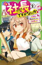 【3980円以上送料無料】社長ですがなにか? 2/あさつじみか/作 はちべもつ/絵