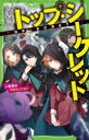 【3980円以上送料無料】トップ・シークレット 6/あんのまる/作 シソ/絵