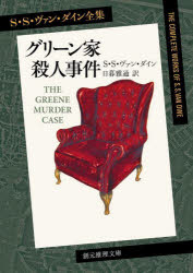 創元推理文庫　Mウ1−3　S・S・ヴァン・ダイン全集 東京創元社 441P　15cm グリ−ン　ケ　サツジン　ジケン　ソウゲン　スイリ　ブンコ　M−ウ−1−3　エス　エス　ヴアン　ダイン　ゼンシユウ　S／S／ヴアン／ダイン／ゼンシユウ ヴアン．ダイン，S．S．　VAN　DINE，S．S．　ヒグラシ，マサミチ