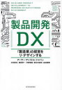 【3980円以上送料無料】製品開発DX 「製造業」の経営をリ・デザインする/アーサー・ディ・リトル・ジャパン/著