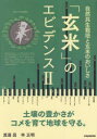 【3980円以上送料無料】「玄米」のエビデンス 2/