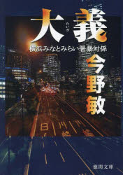 【3980円以上送料無料】大義／今野敏／著