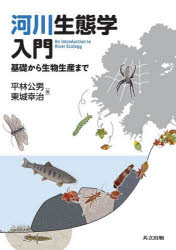 乐天商城 - 【3980円以上送料無料】河川生態学入門　基礎から生物生産まで／平林公男／編　東城幸治／編