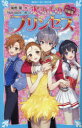 【3980円以上送料無料】氷の上のプリンセススペシャル短編集/風野潮/作 Nardack/絵