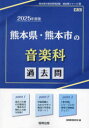 【3980円以上送料無料】’25 熊本県・熊本市の音楽科過去問/協同教育研究会