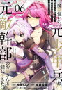 【3980円以上送料無料】魔剣使いの元少年兵は、元敵幹部のお姉さんと一緒に生きたい 06/牧田ロン/漫画 支倉文度/原作 ox/キャラクター原案