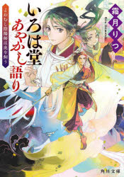 【3980円以上送料無料】いろは堂あやかし語り　よわむし陰陽師は虎を飼う／霜月りつ／〔著〕