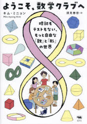 【3980円以上送料無料】ようこそ、数学クラブへ 暗記もテストもない、もっと自由な「数」と「形」の世界／キムミニョン／著 須見春奈／訳