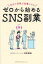 【3980円以上送料無料】ゼロから始めるSNS副業　自分の日常が仕事になる／河田美帆／著