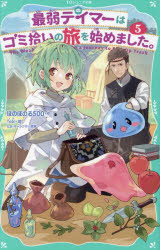 【3980円以上送料無料】最弱テイマーはゴミ拾いの旅を始めました。　5／ほのぼのる500／作　Tobi／絵　なま／キャラクター原案