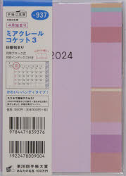 2024年版　4月始まり 高橋書店 937　ミアクレ−ル　コケツト　3　2024