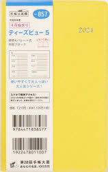 2024年版　4月始まり 高橋書店 857　テイ−ズ　ビユ−　5　2024