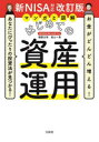 【3980円以上送料無料】マンガと図解はじめての資産運用 お金がどんどん増える!あなたにぴったりの投資法が見つかる!/頼藤太希/著 高山一恵/著