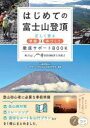 【3980円以上送料無料】はじめての富士山登頂 正しく登る準備&体づくり徹底サポートBOOK/マウントフジトレイルクラブ/監修