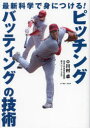 【3980円以上送料無料】最新科学で身につける!ピッチング・バッティングの技術/川村卓/著