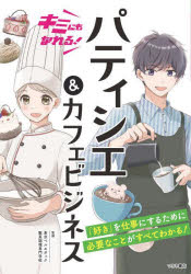 【3980円以上送料無料】キミにもなれる!パティシエ&カフェビジネス/東京ベルエポック製菓調理専門学校/監修