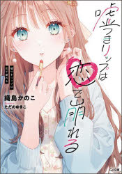 Rakuten - 【3980円以上送料無料】嘘つきリップは恋で崩れる／織島かのこ／著
