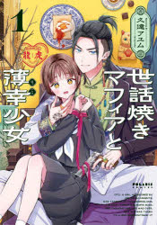 【3980円以上送料無料】世話焼きマフィアと薄幸少女　1／久遠アユム／著