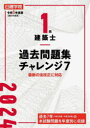 【3980円以上送料無料】日建学院1級建築士過去問題集チャレンジ7 令和6年度版／日建学院教材研究会／編著