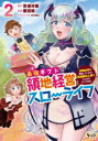 【3980円以上送料無料】最強ギフトで領地経営スローライフ 辺境の村を開拓していたら英雄級の人材がわんさかやってきた! 2/音速炒飯/原作 眠田瞼/漫画 rir...
