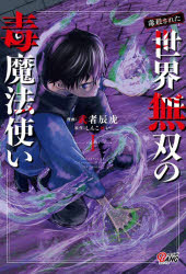 【3980円以上送料無料】毒殺された世界無双の毒魔法使い　VOLUME1／武者辰虎／漫画　しんこせい／原作