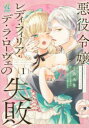 【3980円以上送料無料】悪役令嬢レディ・フィリア・デ・ラ・ローヴェの失敗 1/くろみさ/著 文武らん/原作 天野ちぎり/キャラクター原案