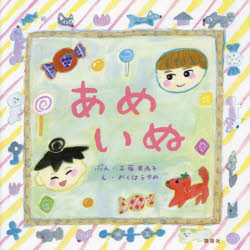 【3980円以上送料無料】あめいぬ／工藤有為子／ぶん　おくはらゆめ／え