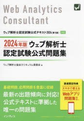 乐天商城 - 【3980円以上送料無料】ウェブ解析士認定試験公式問題集　2024年版／ウェブ解析士協会カリキュラム委員会／著