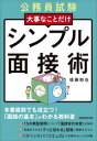 【3980円以上送料無料】大事なことだけシンプル面接術 公務員試験 〔2024-2〕/後藤和也/著