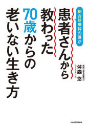 【3980円以上送料無料】総合診療科の僕が患者さんから教わった70歳からの老いない生き方／舛森悠／著