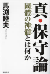 徳間書店 国体 239P　19cm シン　ホシユロン　コクタイ　ノ　シンズイ　トワ　ナニカ マブチ，ムツオ