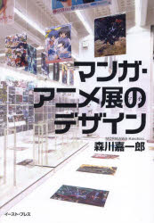 【3980円以上送料無料】マンガ・アニメ展のデザイン／森川嘉一郎／著