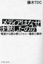 【3980円以上送料無料】メディアはなぜ沈黙したのか 報道から読み解くジャニー喜多川事件/藤木TDC/著
