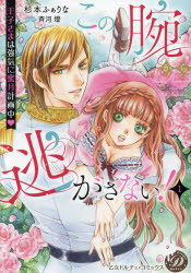 秋田出版 戀愛max comics - 【3980円以上送料無料】この腕から逃がさない！　王子さまは強気に蜜月計画中　1／杉本ふぁりな／著　斉河燈／原作