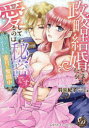 【3980円以上送料無料】政略結婚しましたが、愛してるのは秘密です ツンデレ皇帝夫妻は蜜月に奮闘中/羽柴紀子/著 すずね凜/原作