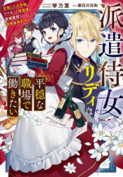 【3980円以上送料無料】派遣侍女リディは平穏な職場で働きたい　没落した元令嬢、ワケあって侯爵様に直接雇用されましたが、溺愛は契約外です！／琴乃葉／著