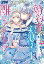 【3980円以上送料無料】身代わり婚約者なのに、銀狼陛下がどうしても離してくれません! 3/みやの真琴/漫画 くりたかのこ/原作 くまの柚子/キャラクター原案(3)