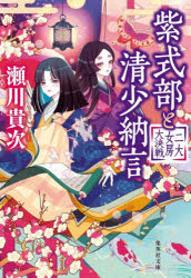 乐天商城 - 【3980円以上送料無料】紫式部と清少納言　二大女房大決戦／瀬川貴次／著