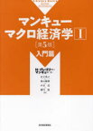 【送料無料】マンキューマクロ経済学　1／N・グレゴリー・マンキュー／著　足立英之／訳　地主敏樹／訳　中谷武／訳　柳川隆／訳