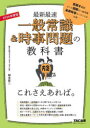 【3980円以上送料無料】一般常識&時事問題の教科書これさえあれば。 最新最速 2026年度版/柳本新二/著