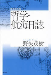 Other - 【3980円以上送料無料】哲学・航海日誌／野矢茂樹／著