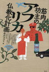 【3980円以上送料無料】筋肉坊主のアフリカ仏教化計画　そして、まともな職歴もない高卒ほぼ無職の僕が一流商社の支社長代行として危険な軍事独裁政権末期のナイジェリアに赴任した2年間の話／石川コフィ／著