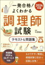 ナツメ社 調理師 319P　21cm イツパツ　ゴウカク　ヨク　ワカル　チヨウリシ　シケン　テキスト　アンド　モンダイシユウ　2024　2024 ナカタケ，アツシ