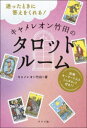 【3980円以上送料無料】迷ったときに答えをくれる!キャメレオン竹田のタロットルーム/キャメレオン竹田/著